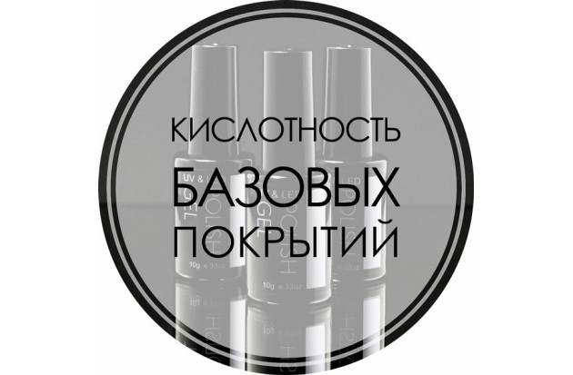 Кислотность базовых покрытий