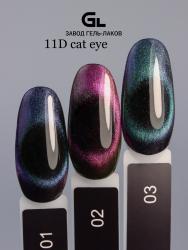 Сырье Гель-лак 11D Cat Eye 09