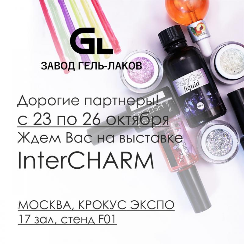 с 23 по 26 октября ждем вас на выставке InterCHARM