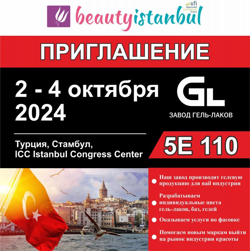 Дорогие Друзья! Ждем Вас на выставке Beauty Istanbul 