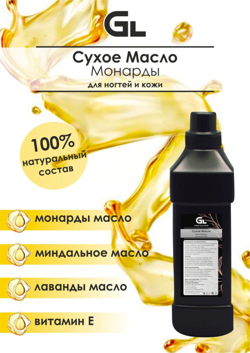 Сухое масло монарды