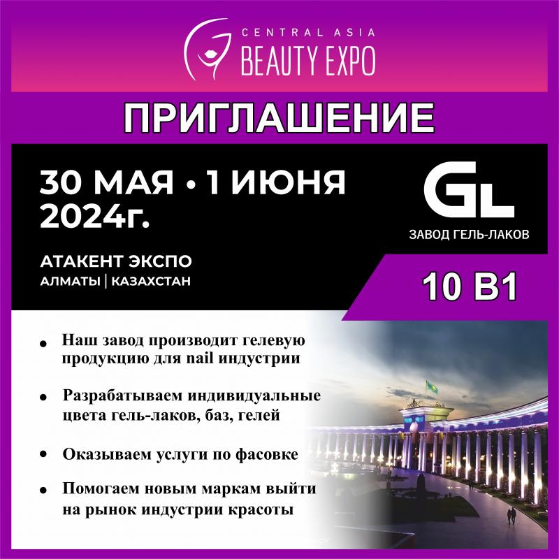 Дорогие партнеры, Ждем вас на выставке  Central Asia Beauty Expo (CABEAUTY 2024) с 30мая -1 июня