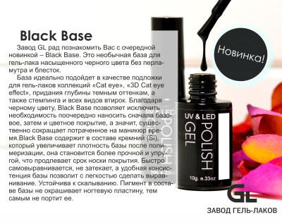 Сырье Base Black