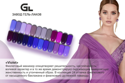 Сырье Гель-лак Violet 09