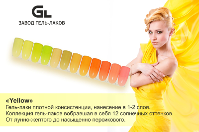 Сырье Гель-лак Yellow 08